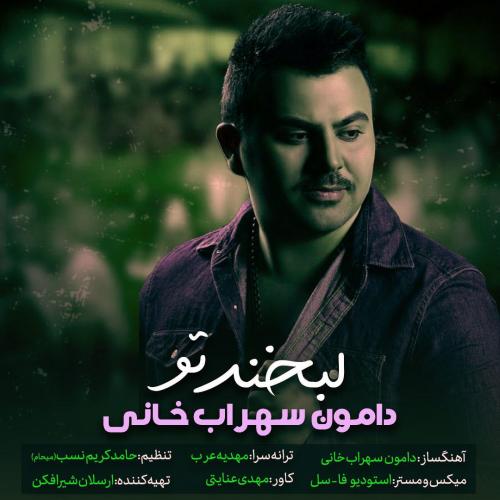 دانلود آهنگ لبخند تو